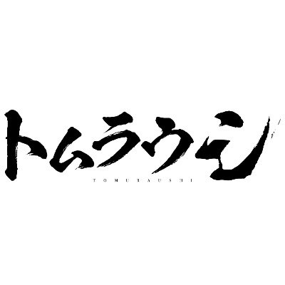 舞台『トムラウシ』【公式】 (@tomuraushistage) / X 舞台『トムラウシ』【公式】 (@tomuraushistage) / X