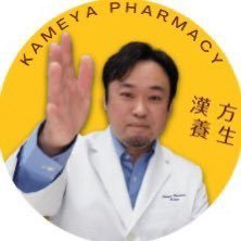 北九州の漢方相談薬局《亀屋薬局》の薬剤師の古賀です。漢方健康相談で120年以上の歴史があります。血流改善をもとに婦人科系や不妊相談、自律神経相談などが得意分野。現代人の血流改善に役立つ食養生や生活養生などを呟いてます。Youtubeでも漢方話発信中→ https://t.co/6YsHzG3Xon