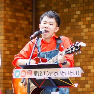 子どもたちに音楽の楽しさを届けるため活動しています。首都圏でのボランティア演奏承ります。『みんなの音楽隊 うたみっけ！』のギターとうたのおにいさん/としま国際アート・カルチャー特命大使/地域音楽コーディネーター/童謡バンド といといとい！/インスタメインです。