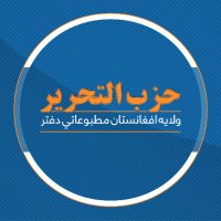 حزب التحریر افغانستان (@htafmediaoffice) 's Twitter Profile Photo حزب التحریر افغانستان (@htafmediaoffice) 's Twitter Profile Photo