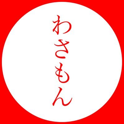 わさもん👨🏻‍🌾さんのプロフィール画像