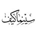 سينما كيف (@cinemakaef) Twitter profile photo سينما كيف (@cinemakaef) Twitter profile photo