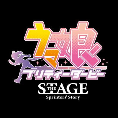 舞台「ウマ娘 プリティーダービー」公式アカウントです。 2023年1月15日(日)～1月29日(日) 品川プリンスホテル ステラボールにて上演！ Blu-ray発売中！詳細はこちらhttps://t.co/pBCEdNzMdW #舞台ウマ娘