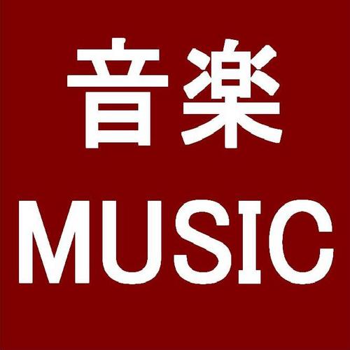 amazonmusicrank's profile picture. amazonの音楽売上ランキングです。60分ごとに更新します。