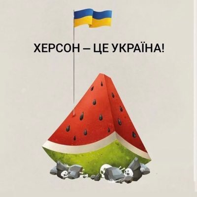 Військовий волонтер у Херсоні🍉яка не підтримує Зе і його команду.