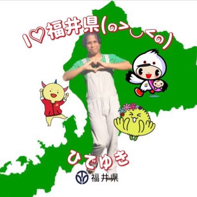 私は、福井県越前市出身のひでゆきと申します❤️（╹◡╹）私は、I♡福井県これが愛しい町です❤️（╹◡╹）お出かけして、福井県のいい所を見つけ、ツイッターやインスタグラムの写真と動画を投稿します❤️💕2023年1月からTikTokの投稿する予定です。乞うご期待！