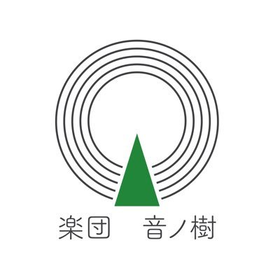 都内を中心に活動しているアマチュア吹奏楽団『楽団 音ノ樹』です！団員募集中！◎ 詳細はオケ専公式HPにて👇 見学等のお問合せもオケ専からお願いします♪ 【募集パート】トロンボーン、ホルン、フルート、バスクラ、トランペット、コントラバス