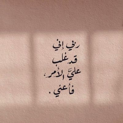 وَأُفَوِّضُ أَمْرِي إِلَى اللَّهِ
