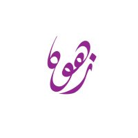 مؤسسة زهوه الخيرية (@zahwahco1) 's Twitter Profile Photo