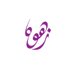 مؤسسة زهوه الخيرية (@zahwahco1) Twitter profile photo مؤسسة زهوه الخيرية (@zahwahco1) Twitter profile photo