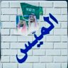 HosabAlmees's profile picture. الميّس من العقاقرة من الفدعـان من عنزه