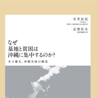 安里長従:『沖縄発 新しい提案』『なぜ基地と貧困は沖縄に集中するのか?本土優先、沖縄劣後の構造』 (@henokokaiketsu) 's Twitter Profile Photo 安里長従:『沖縄発 新しい提案』『なぜ基地と貧困は沖縄に集中するのか?本土優先、沖縄劣後の構造』 (@henokokaiketsu) 's Twitter Profile Photo