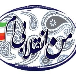 یک انقلابی ساده ولی پر از اشکال
اشکالات من را به پای اصل مکتبم نگذارید .