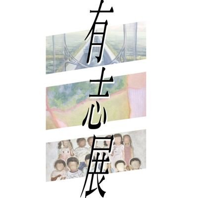 大阪芸術大学 美術学科抽象コース 有志展2023さんのプロフィール画像