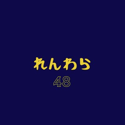 ふじわら れんは本名じゃないし48歳な訳じゃなくめっちゃ若いし彼女いない歴＝年齢じゃないけど友達になってください 僕が喜びます