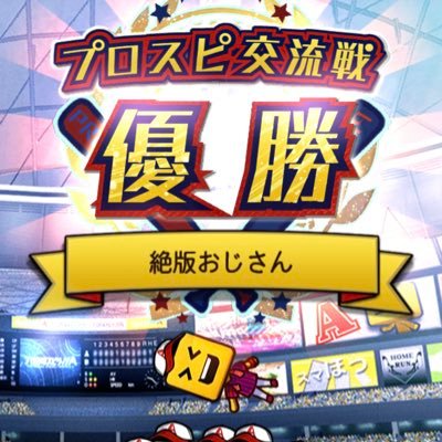 「絶版おじさん」て名前でプロスピAしてます！名前の由来はもちろん仮面ライダークロノス😏専用アカウントです！無言フォローオッケーです😆無言フォローします！ 巨人純正もSとDで育成進行中！#プロスピA好きと繋がりたい#ローモバもやってます。実は、杉下右京さんのファンでもあります！ #プロスピA #おっさん #OSN