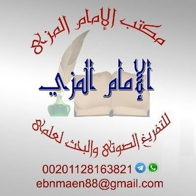 تفريغ دروس أهل العلم، والبحث العلمي للتواصل واتساب 00201128163821