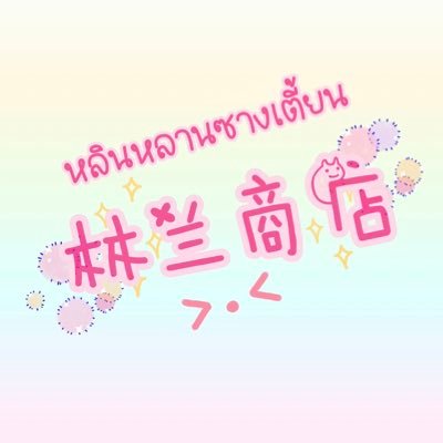 📍รับกดสินค้าอฟช.ในจีน📍รับกดในเถาเป่า/แอพอื่นๆ 🇨🇳🛒 รีวิว #หลินหลานเตี้ยน (ในเฟบ) 📦สินค้าต่างๆ #หลินหลานคลัง💰รับแลกเงินหยวน-อลิเพย์/วีแชท #หลินหลานแลกหยวน