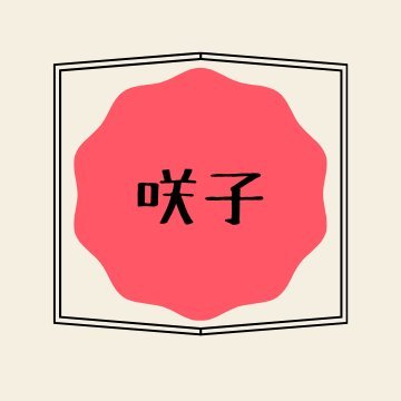 skk_xhyv528's profile picture. スケート/とうらぶ/fgo/宝石商/演劇、ミュも好き！/好きなもの増えたり減ったりする/成人済 くるっぷ：https://t.co/NAwEIle73W