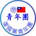 中華保台反共復國黨青年團/旭日 (@youthleaguec) Twitter profile photo 中華保台反共復國黨青年團/旭日 (@youthleaguec) Twitter profile photo