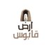 ارض قابوس (@ardqabus) Twitter profile photo