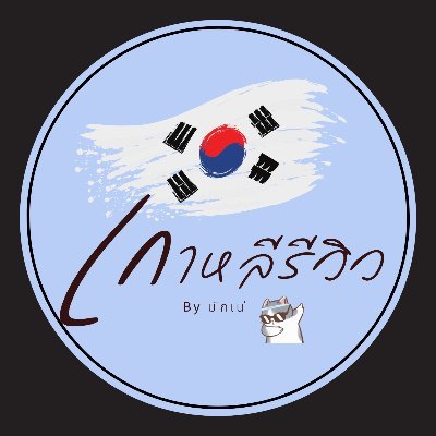 Arty_Titty's profile picture. All About Korea!!! เรื่องเล่าเกาหลี
รีวิวเกาหลี ภาษา ซีรีส์ ประวัติศาสตร์ และวัฒนธรรม