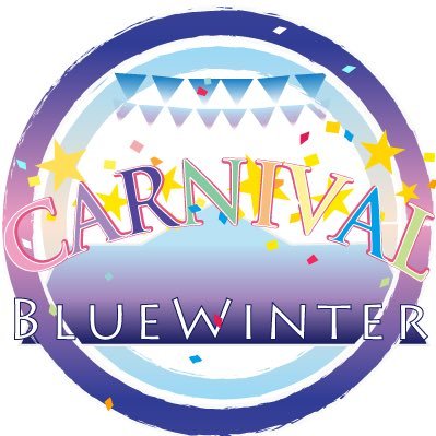 Blue Winter Carnival!さんのプロフィール画像