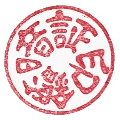 ansho_inkan's profile picture. 暗証印鑑は印影に凹凸がつく従来にはない偽造防止機能の付いた印鑑です。また特許等を取得しており、実印でも使用可能です。ちなみに会社のホームページはこちらでhttps://t.co/V54YQRK0Rsになります。