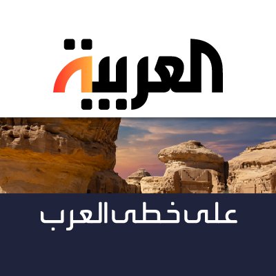 KhotaAlArab برنامج على خطى العرب