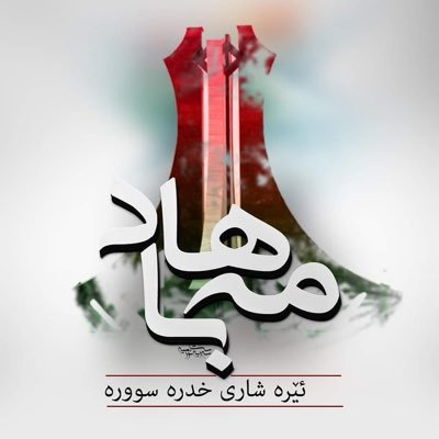 ئامانجمان رووماڵی خۆپێشاندانەکانی کوردستان بە گشتی و مەهاباد بە تایبەتی یە.