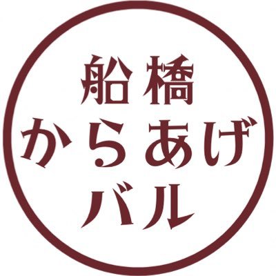 ✪おいしい唐揚げとお酒と地産地消で 地域を盛り上げる熱い店✪ 爆̳̿͟͞誕̳̿͟͞!̳̿͟͞!̳̿͟͞!̳̿͟͞ 【船橋からあげバル】 からあげで船橋を熱狂させる!!!📣 ＼船橋か⃝ら⃝ 盛りあ⃝げ⃝る／ 🟧船橋駅徒歩5分 🟧まだまだ未熟なお店です。皆様のお力をいただき盛り上がって行きたいです🙇‍♀️