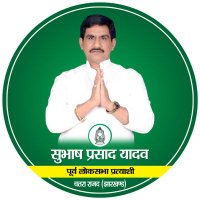 Subhash Prasad Yadav(@YadavSubhashRjd) 's Twitter Profile Photo