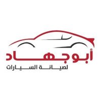 ابو جهاد لصيانة السيارات (@abujehadcar) 's Twitter Profile
