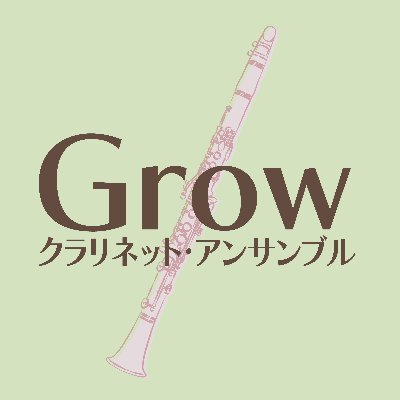 室内楽やオケ曲のアレンジなどを大人数で楽しむ、社会人のクラリネットアンサンブルです。全パート団員常時募集中（E♭clは要相談）。見学&体験参加のお申し込み・お問合せはメールでどうぞ。grow_clarinet@yahoo.co.jp