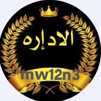 ادارة همس القوافي (@mw12n3) Twitter profile photo