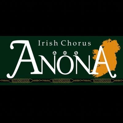 anonajapan's profile picture. アイルランドのボーカルアンサンブルANÚNA(アヌーナ)の曲をひたすら歌うグループです。2016年2月結成。 https://t.co/oLbNqmLSsZ