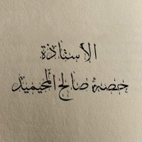 حصة صالح المحيميد (أم اليسر) (@ammalysr) 's Twitter Profile