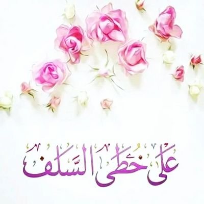 🌸داعية الى الله و للاسلام والمنهج السلفي ومحفزة 🌸
🌸🌸