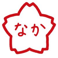 なか(@naka_naka_naka3) 's Twitter Profile Photo