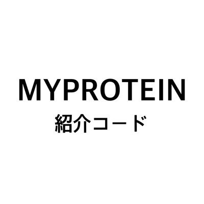 MYPROTEIN(マイプロテイン)紹介コード⇒『AMI0-R1』