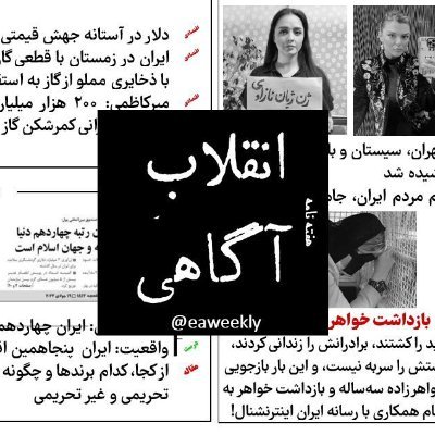 ما را در توییتر، اینستاگرام و تلگرام همراهی کنید
@Eaweekly
