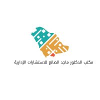 مكتب الدكتور ماجد الصانع للاستشارات (@msaaoffice) 's Twitter Profile