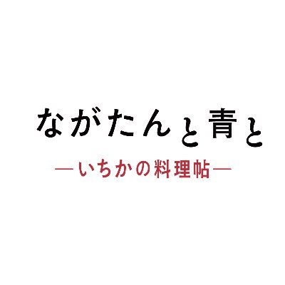 「ながたんと青と-いちかの料理帖-」