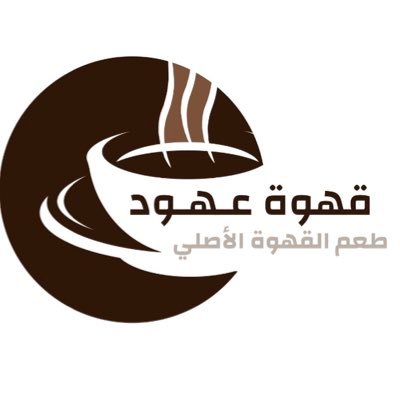 منتج سعودي أصيل مو كل قهوة قهوة  👌🏼☕️   حاصلين على وثيقة العمل الحر لتواصل والطلب حياكم واتساب. https://t.co/8fVaDh98PT