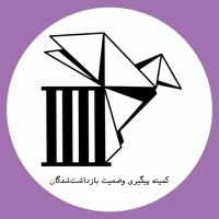 کمیته پیگیری وضعیت بازداشتشدگان (@followupiran) 's Twitter Profile Photo کمیته پیگیری وضعیت بازداشتشدگان (@followupiran) 's Twitter Profile Photo
