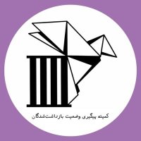 کمیته پیگیری وضعیت بازداشت‌شدگان(@followupiran) 's Twitter Profile Photo