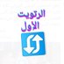 الرتويت الأول . (@rotet_1) Twitter profile photo الرتويت الأول . (@rotet_1) Twitter profile photo