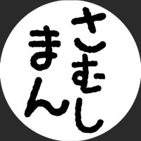 さむしまん (@samushiman) Twitter profile photo