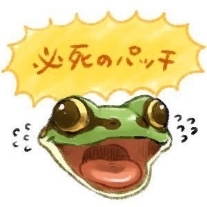 ●カエル好きのしがない会社員兼絵描き ◉イラスト図鑑「Croak! 世界の不思議なカエル」実業之日本社より発売中！https://t.co/CEye0iAkLI ●主に近畿で活動中 ●カエルとかファンアートとかカエルとかゲームとか●爬虫・両生・虫画像あり