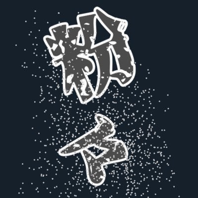 気づけば人狼アカになってました🐺 通知ある時に来るくらいの幽霊部員みたいな奴ですがどうぞよろしく🥳